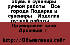 обувь и сувениры ручной работы - Все города Подарки и сувениры » Изделия ручной работы   . Приморский край,Арсеньев г.